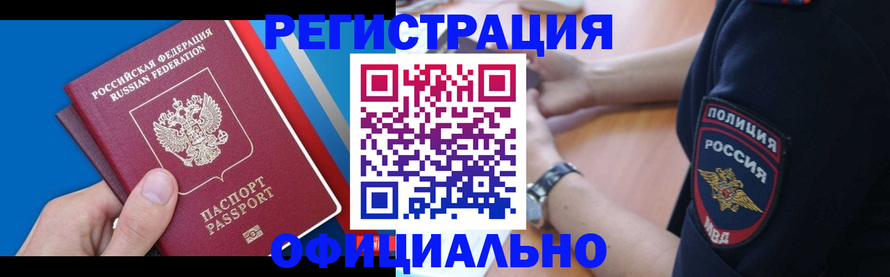 прописка иностранных граждан в Бердске
