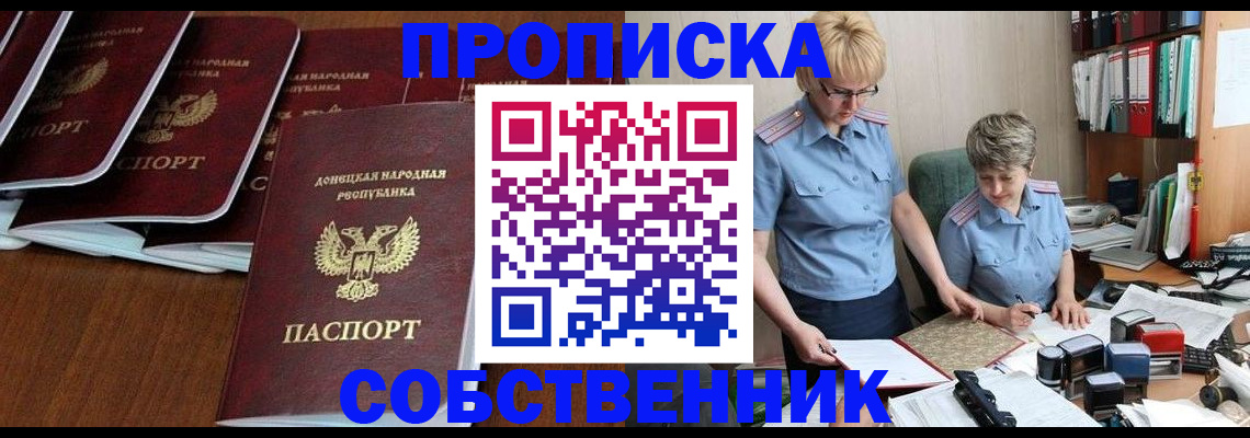 прописка ребенка в Бердске