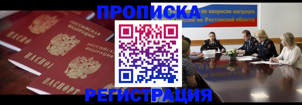 прописка от собственника в Бердске