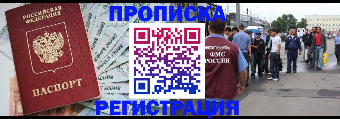 прописка 2025 в Бердске